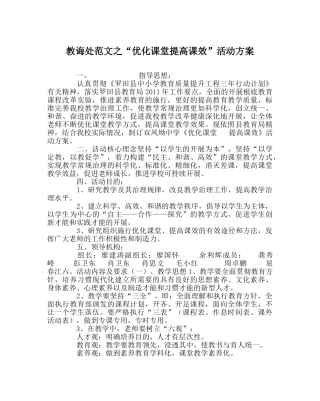 教导处范文“优化课堂提高课效”活动方案 