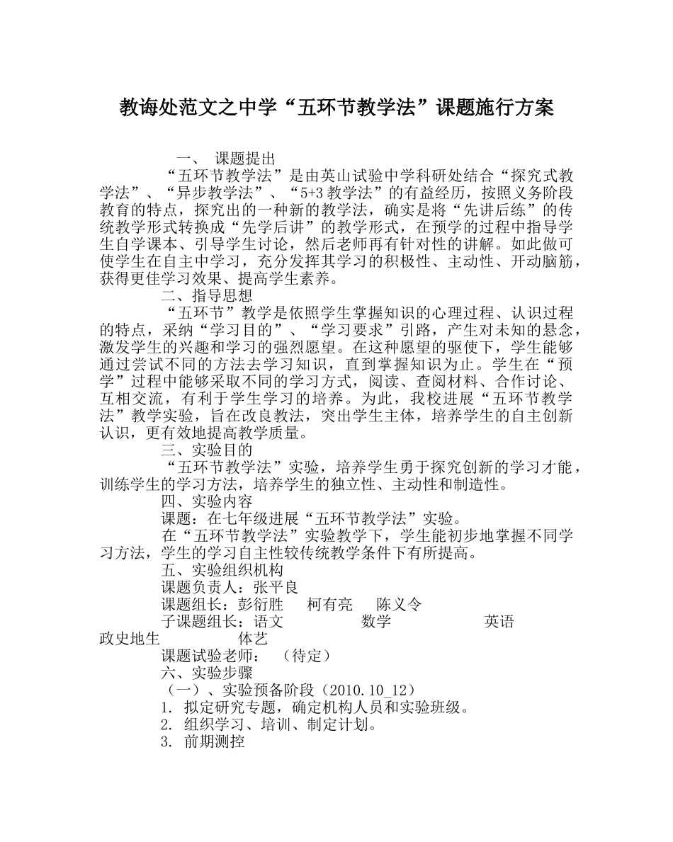 教导处范文“五环节教学法”课题实施方案 _第1页
