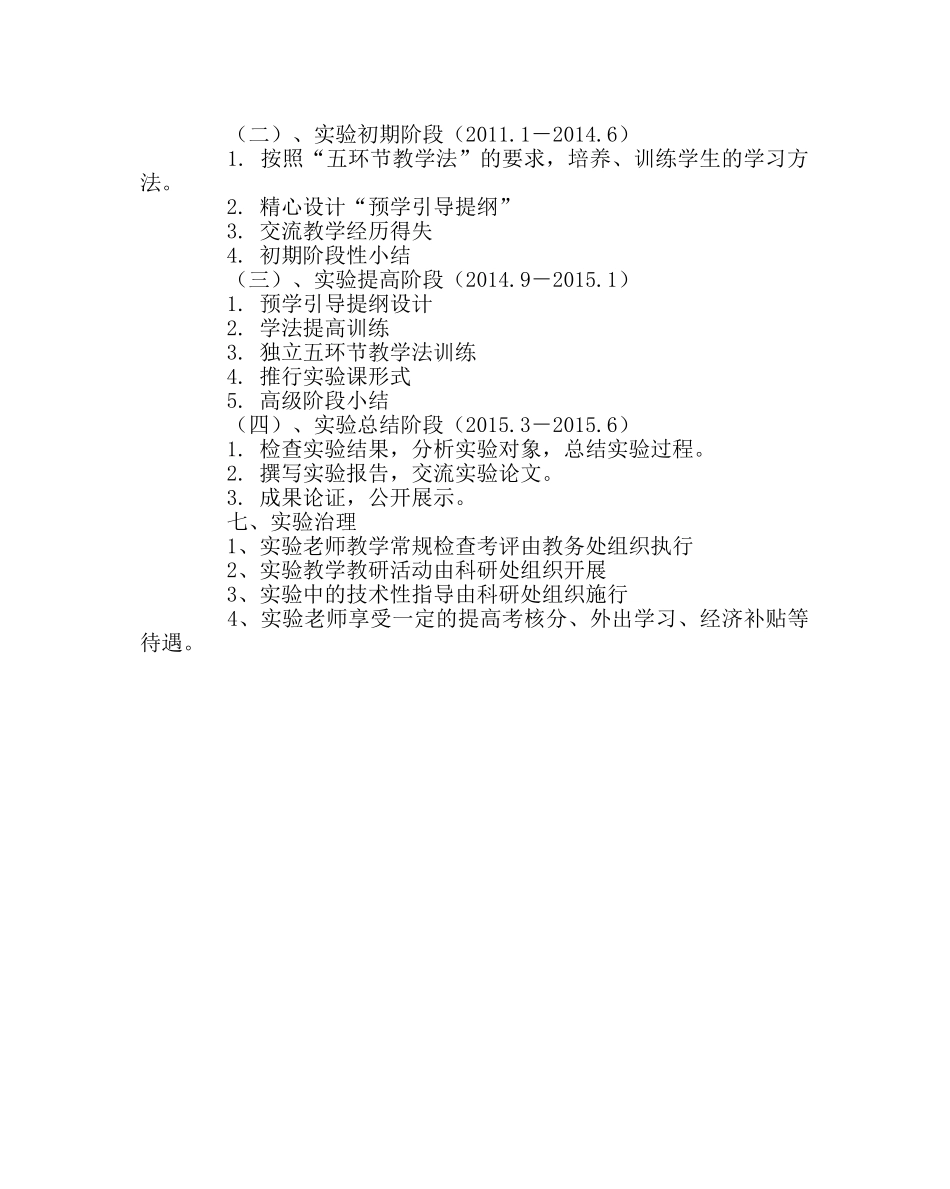 教导处范文“五环节教学法”课题实施方案 _第2页