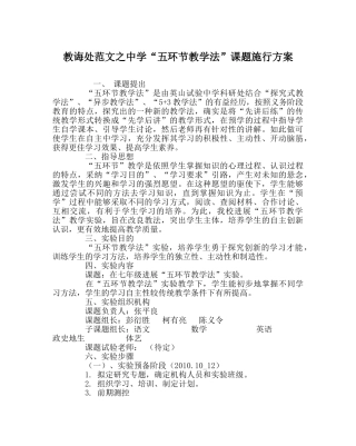 教导处范文“五环节教学法”课题实施方案 