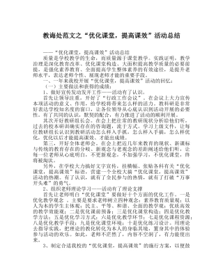 教导处范文“优化课堂，提高课效”活动总结 