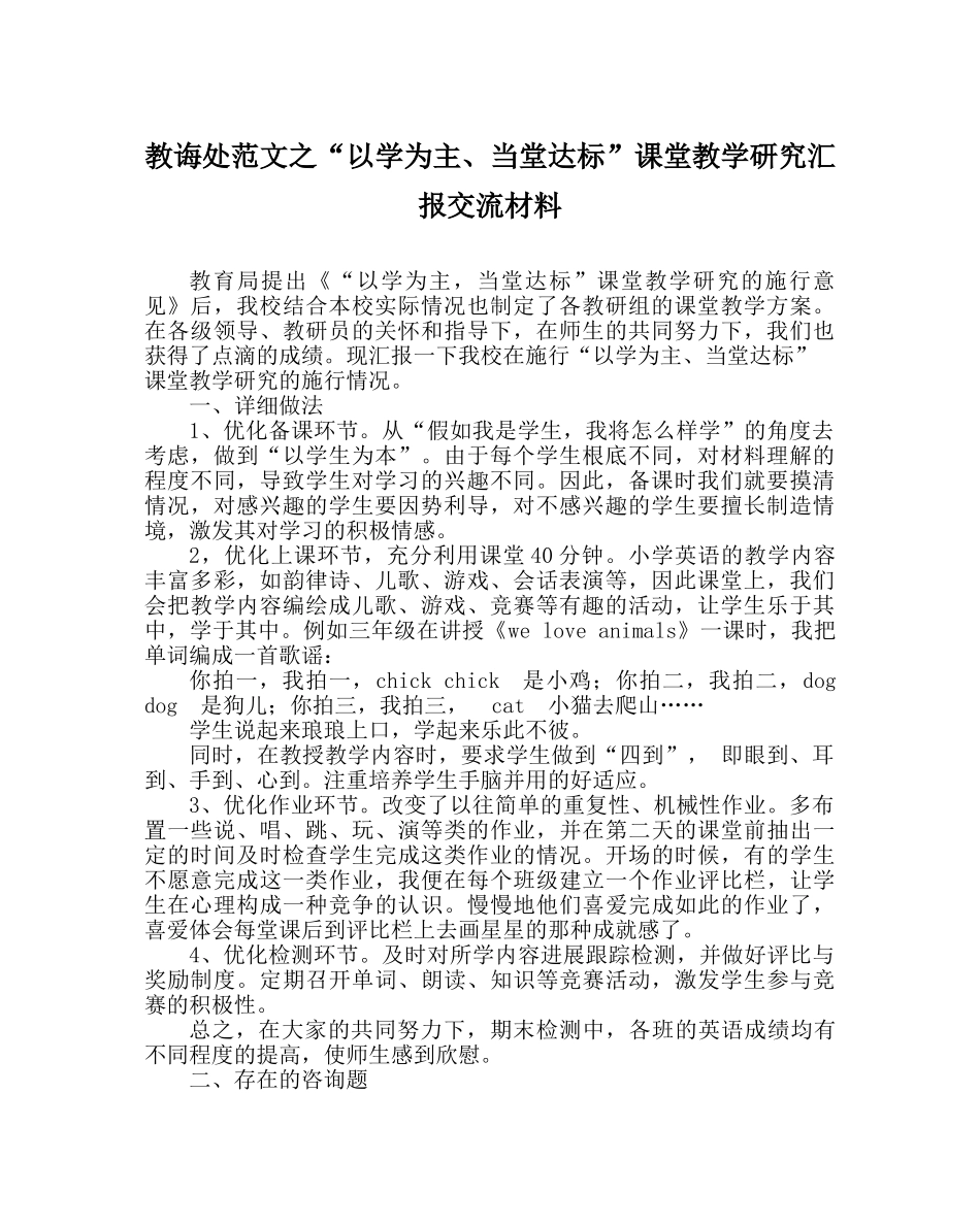 教导处范文“以学为主、当堂达标”课堂教学研究汇报交流材料 _第1页