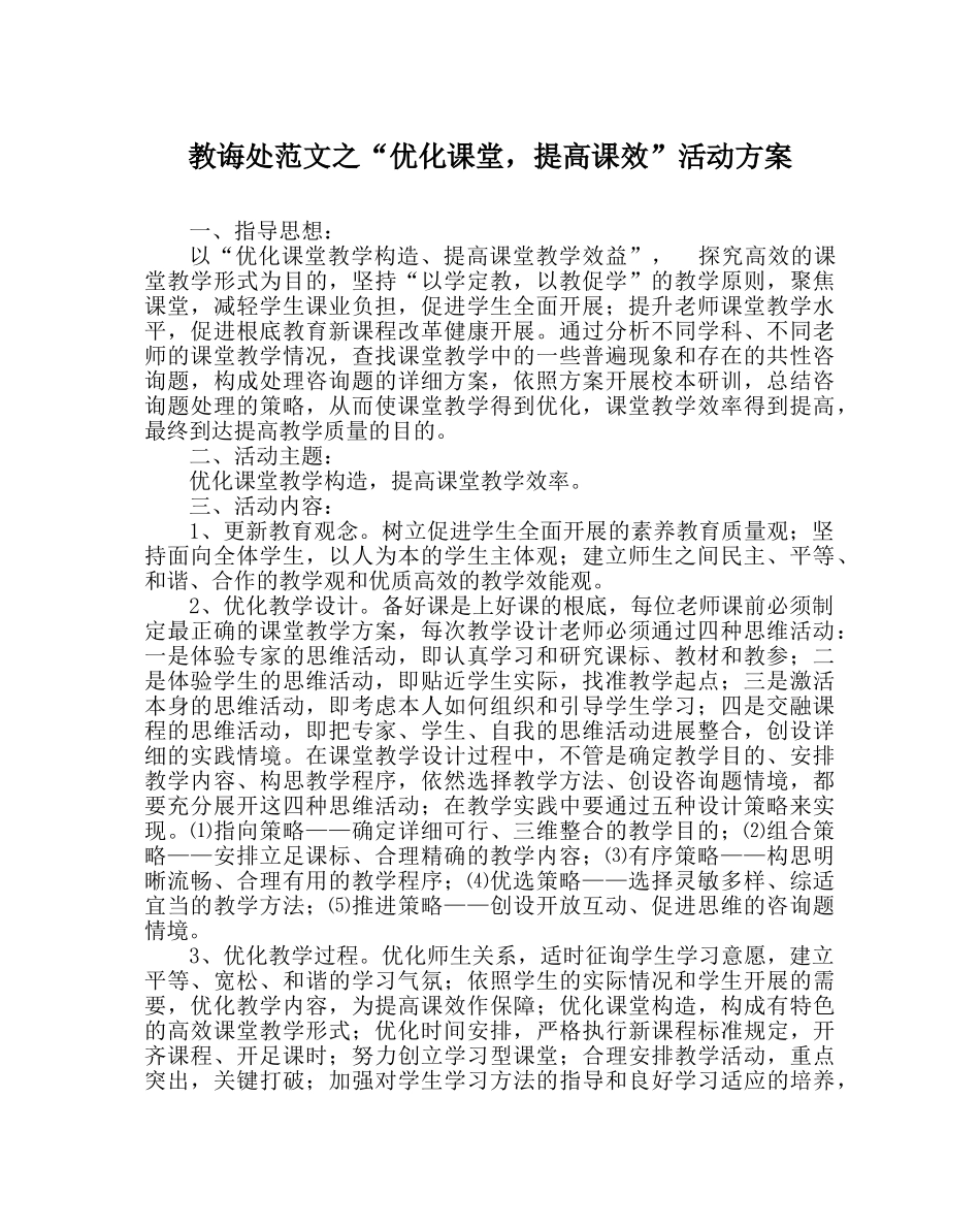 教导处范文“优化课堂，提高课效”活动方案 _第1页