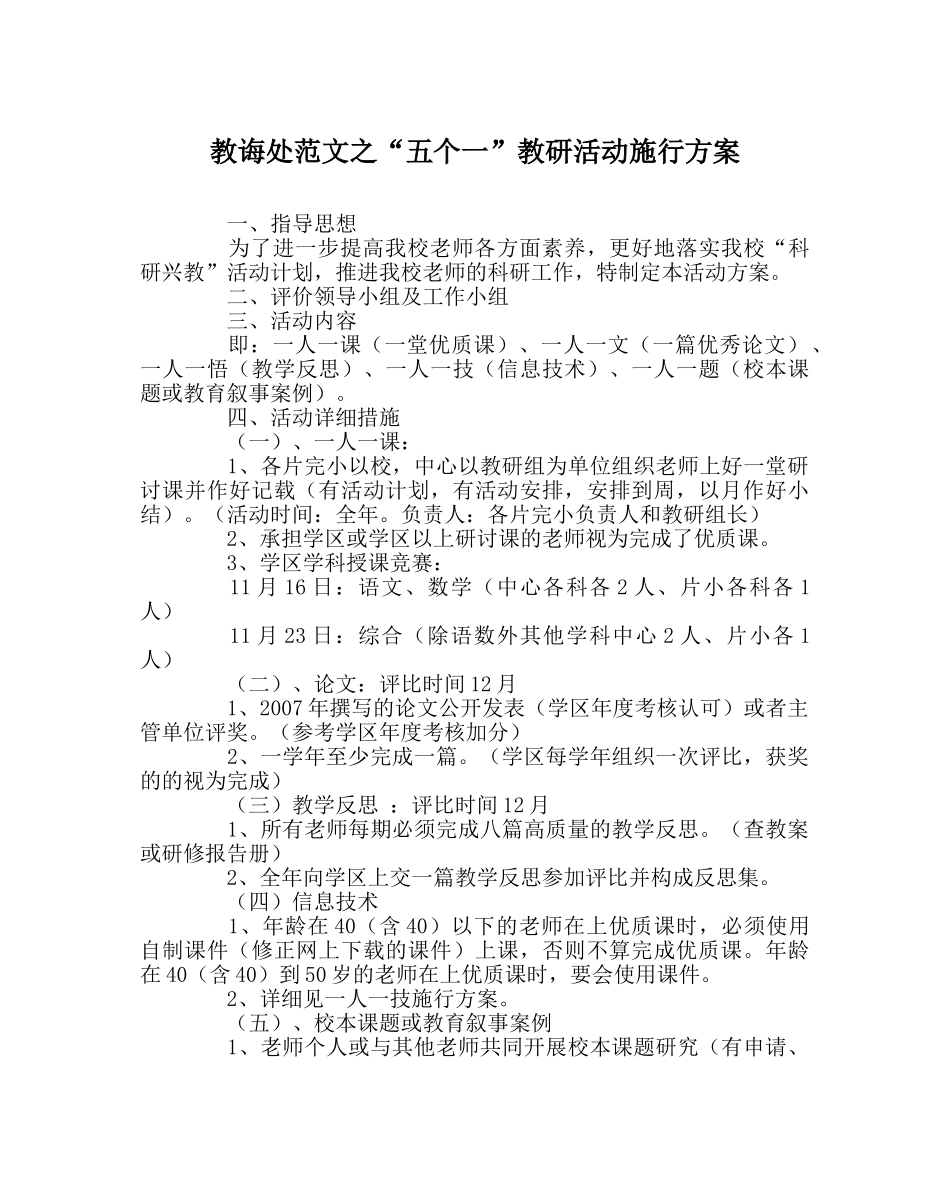 教导处范文“五个一”教研活动实施方案 _第1页