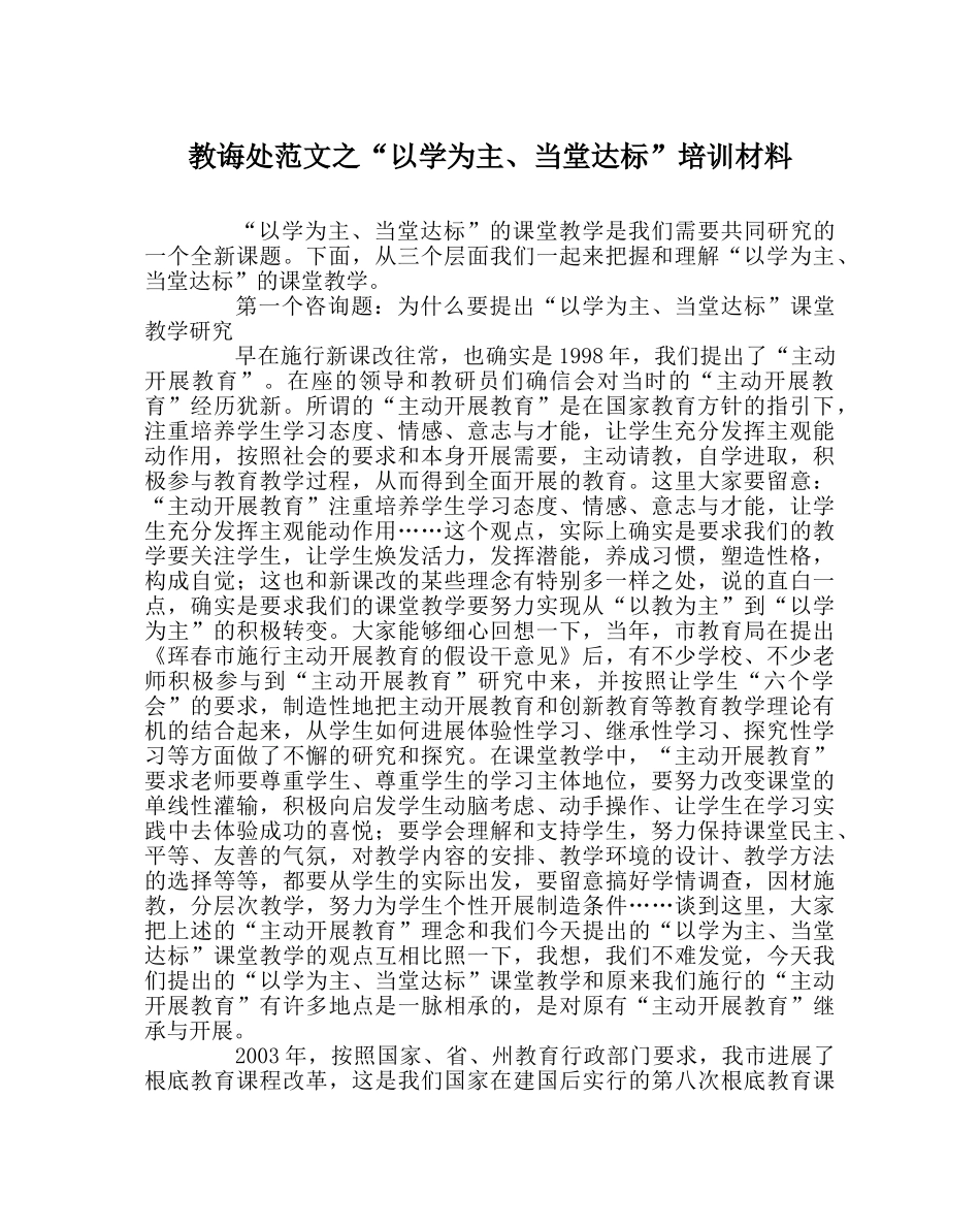 教导处范文“以学为主、当堂达标”培训材料 _第1页