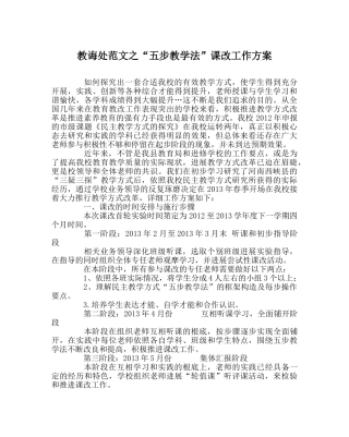 教导处范文“五步教学法”课改工作方案 