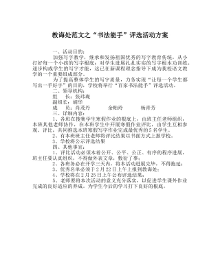 教导处范文“书法能手”评选活动方案 