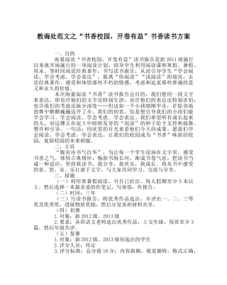 教导处范文“书香校园，开卷有益”书香读书方案 