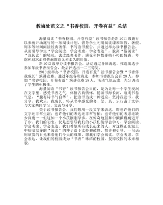 教导处范文“书香校园，开卷有益”总结 