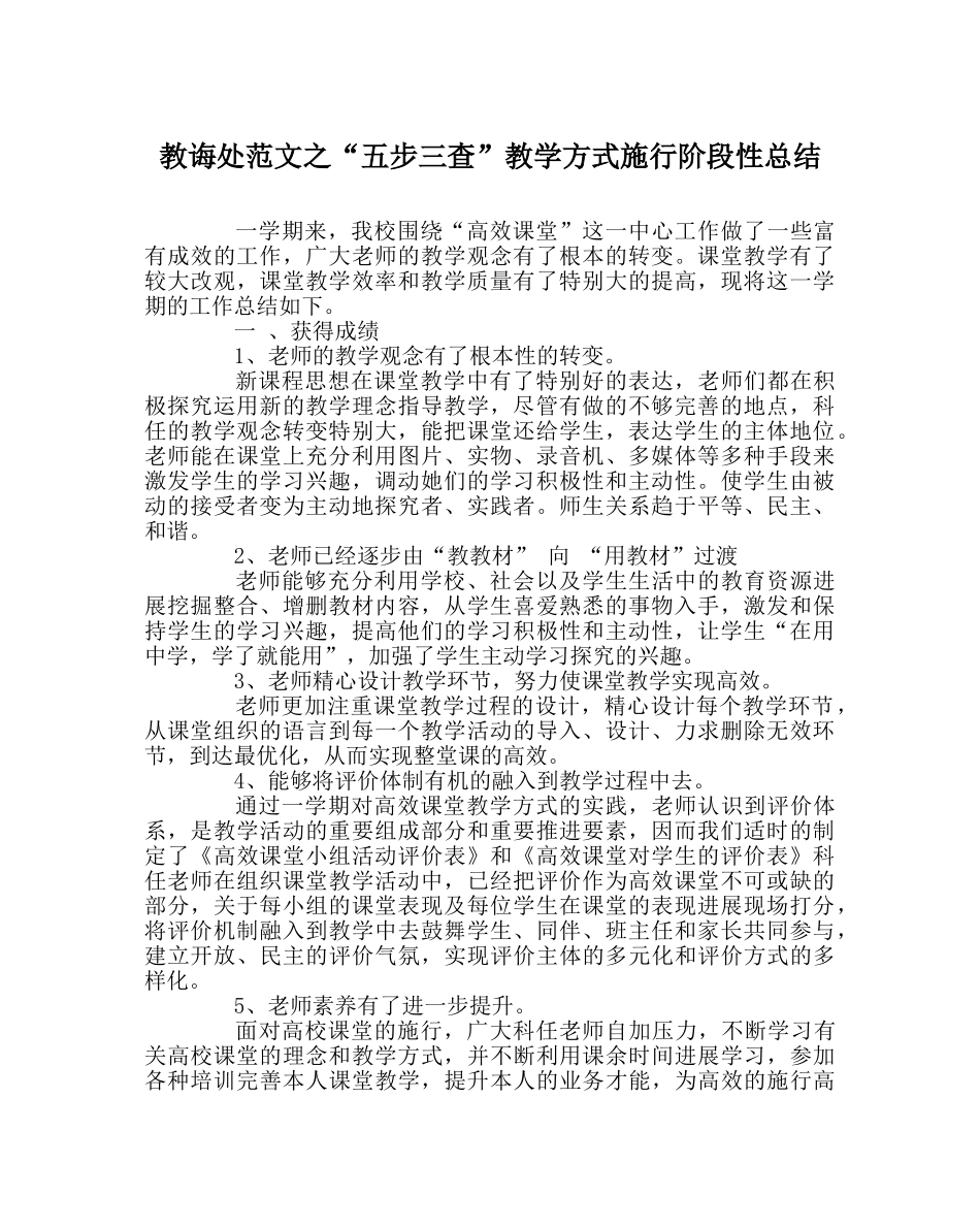 教导处范文“五步三查”教学模式实施阶段性总结 _第1页