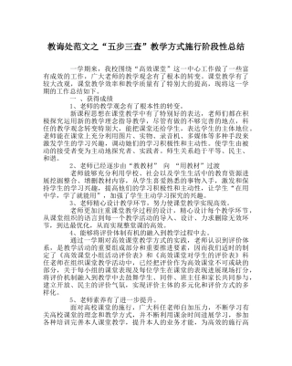 教导处范文“五步三查”教学模式实施阶段性总结 