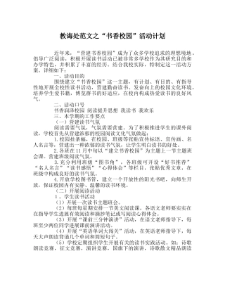 教导处范文“书香校园”活动计划 