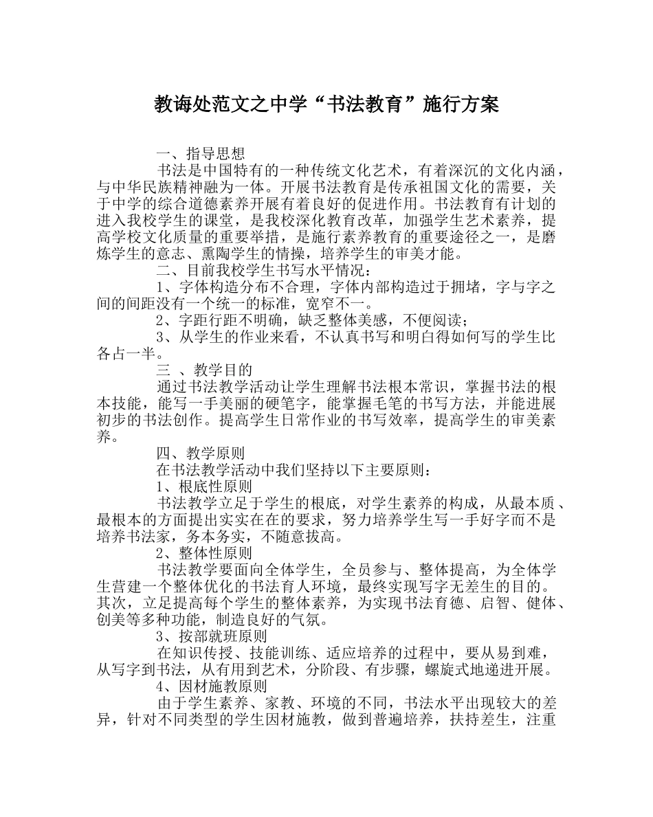 教导处范文“书法教育”实施方案　 _第1页