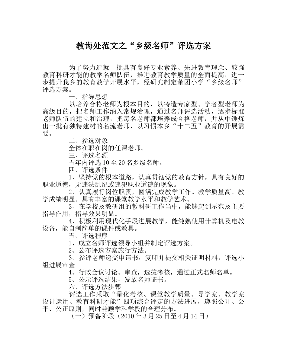 教导处范文“乡级名师”评选方案 _第1页