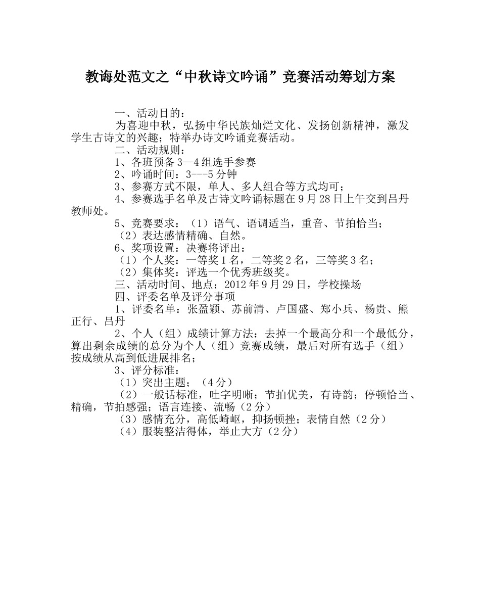 教导处范文“中秋诗文吟诵”比赛活动策划方案 _第1页