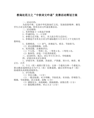 教导处范文“中秋诗文吟诵”比赛活动策划方案 