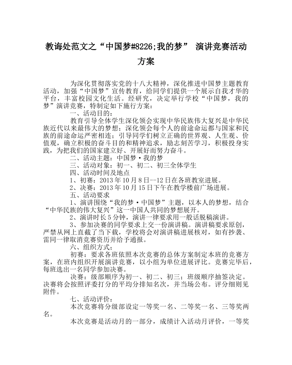 教导处范文“中国梦&#8226;我的梦” 演讲比赛活动方案 _第1页