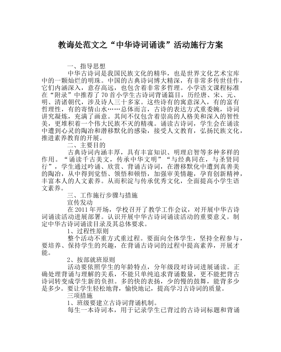 教导处范文“中华诗词诵读”活动实施方案 _第1页