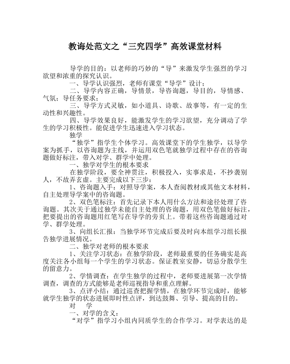 教导处范文“三究四学”高效课堂资料 _第1页
