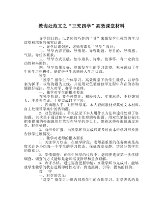 教导处范文“三究四学”高效课堂资料 