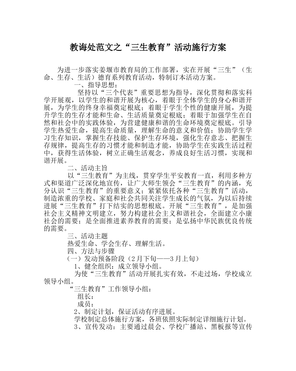 教导处范文“三生教育”活动实施方案 _第1页