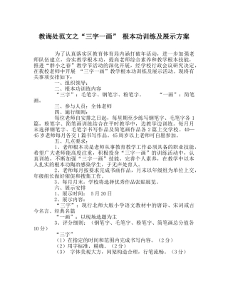 教导处范文“三字一画” 基本功训练及展示方案 
