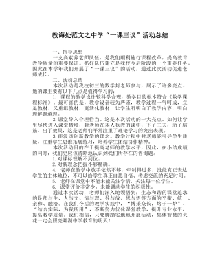 教导处范文“一课三议”活动总结 