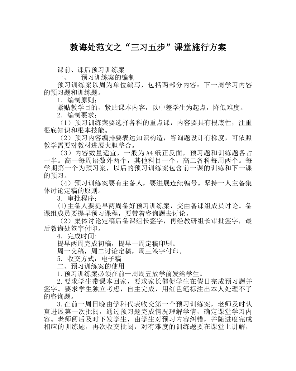 教导处范文“三习五步”课堂实施方案 _第1页