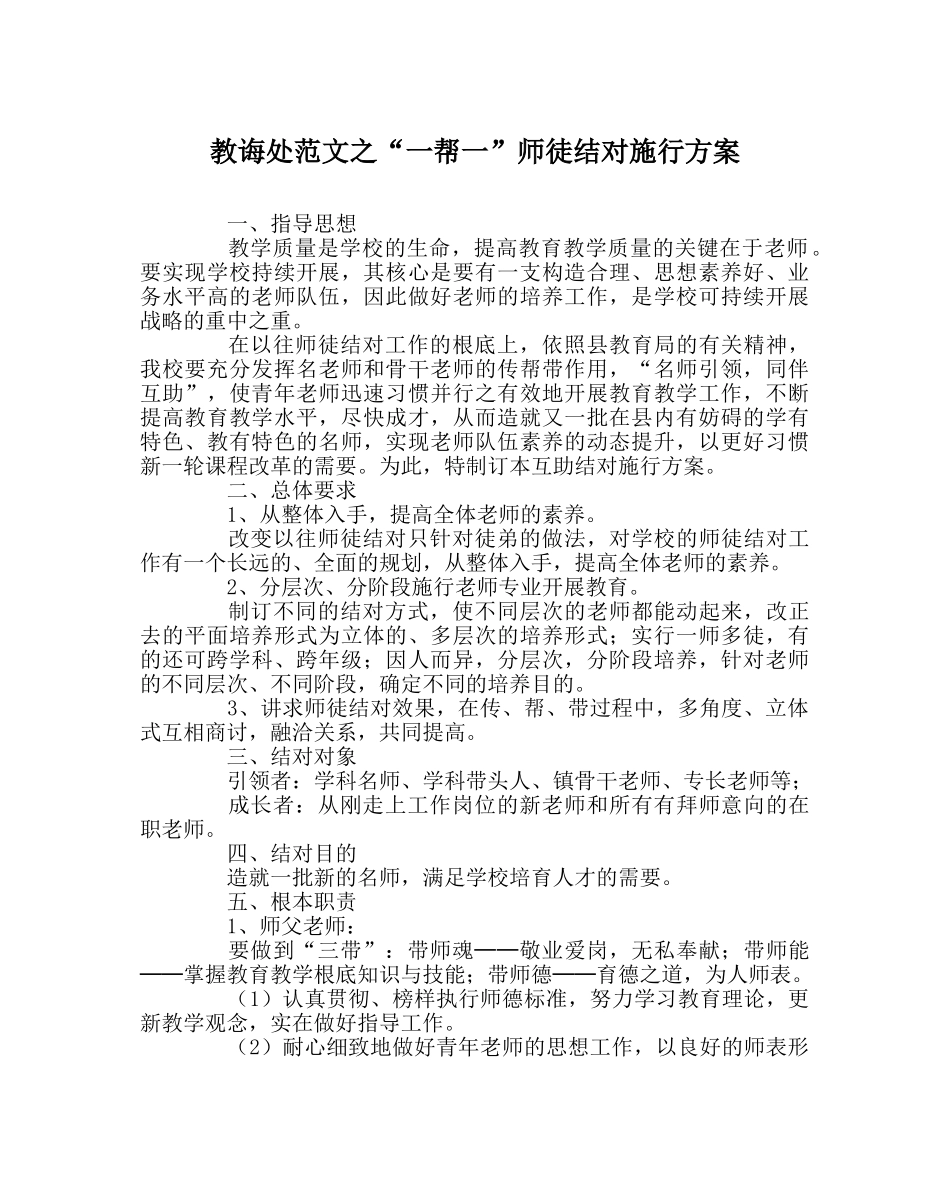 教导处范文“一帮一”师徒结对实施方案 _第1页