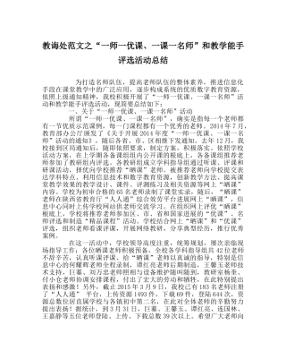 教导处范文“一师一优课、一课一名师”和教学能手评选活动总结 