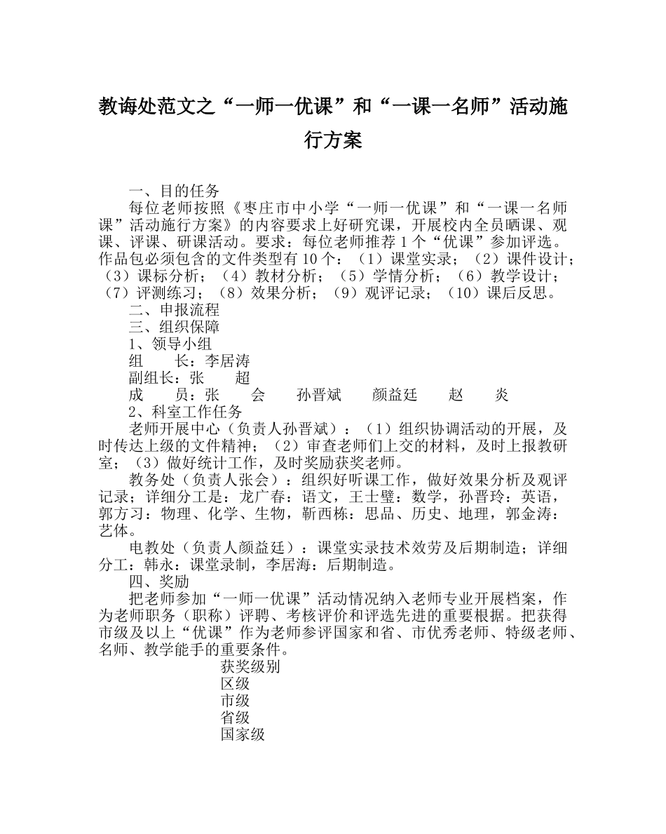 教导处范文“一师一优课”和“一课一名师”活动实施方案 _第1页