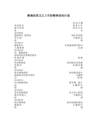 教导处范文3月份教研活动计划 