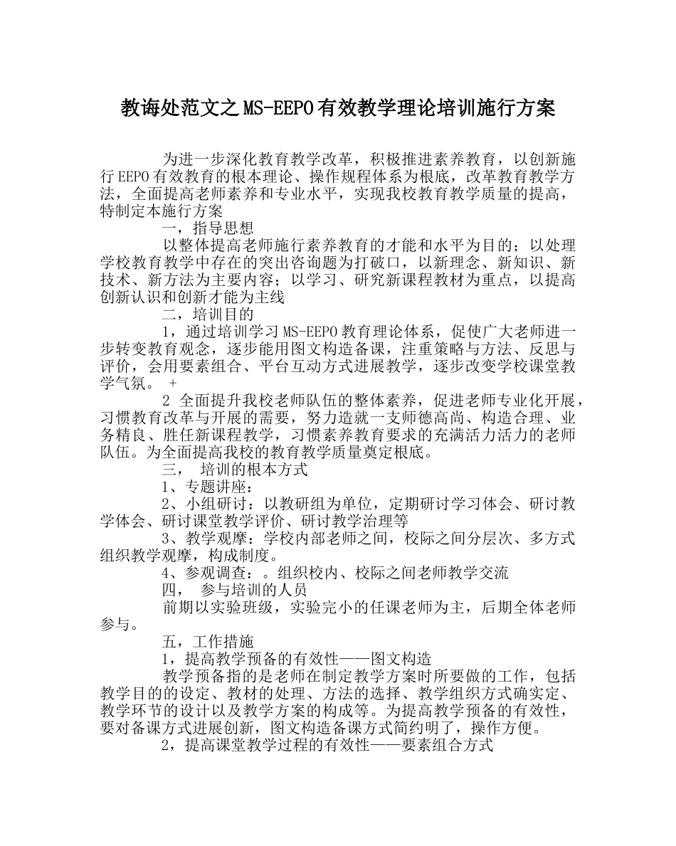 教导处范文MS-EEPO有效教学理论培训实施方案 _第1页