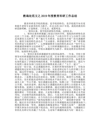 教导处范文2019年度教育科研工作总结 