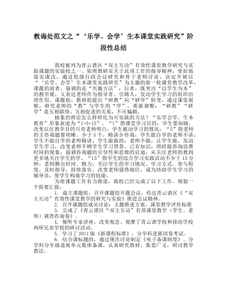教导处范文“‘乐学、会学’生本课堂实践研究”阶段性总结 