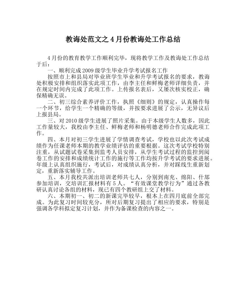 教导处范文4月份教导处工作总结 _第1页