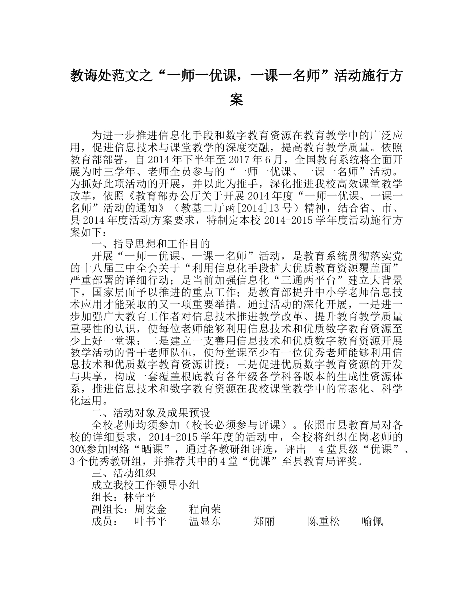 教导处范文“一师一优课，一课一名师”活动实施方案 _第1页