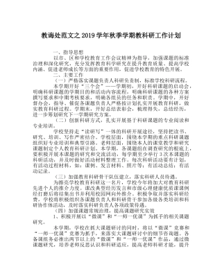 教导处范文2019学年秋季学期教科研工作计划 