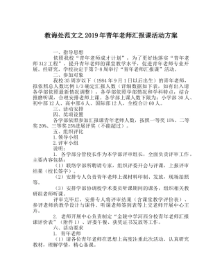 教导处范文2019年青年教师汇报课活动方案 