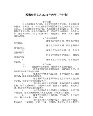 教导处范文2018年教学工作计划 