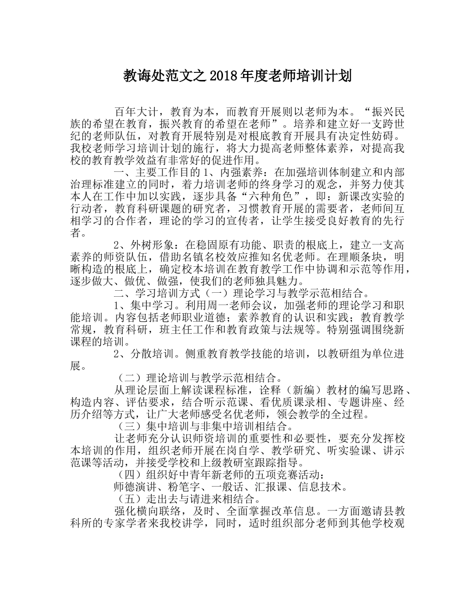 教导处范文2018年度教师培训计划 _第1页