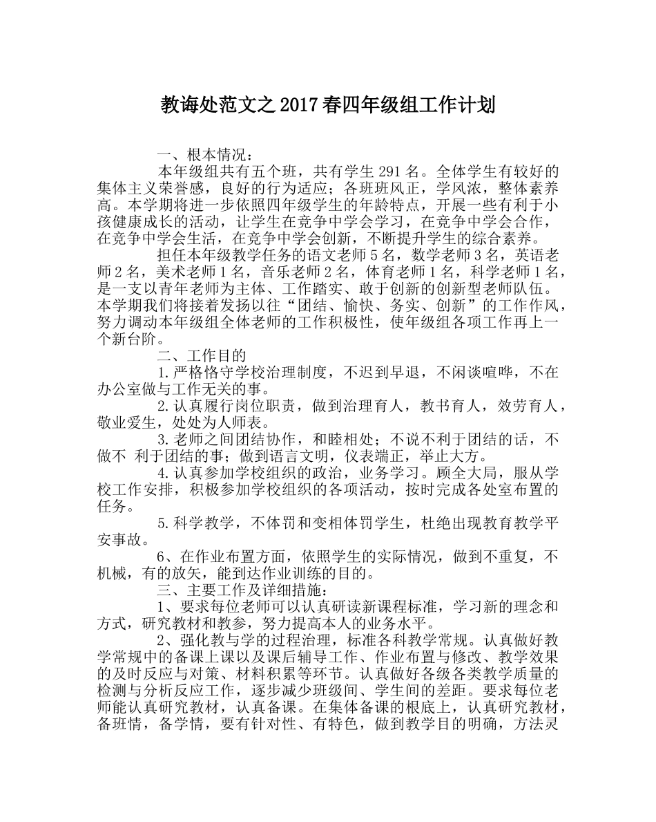 教导处范文2017春四年级组工作计划 _第1页