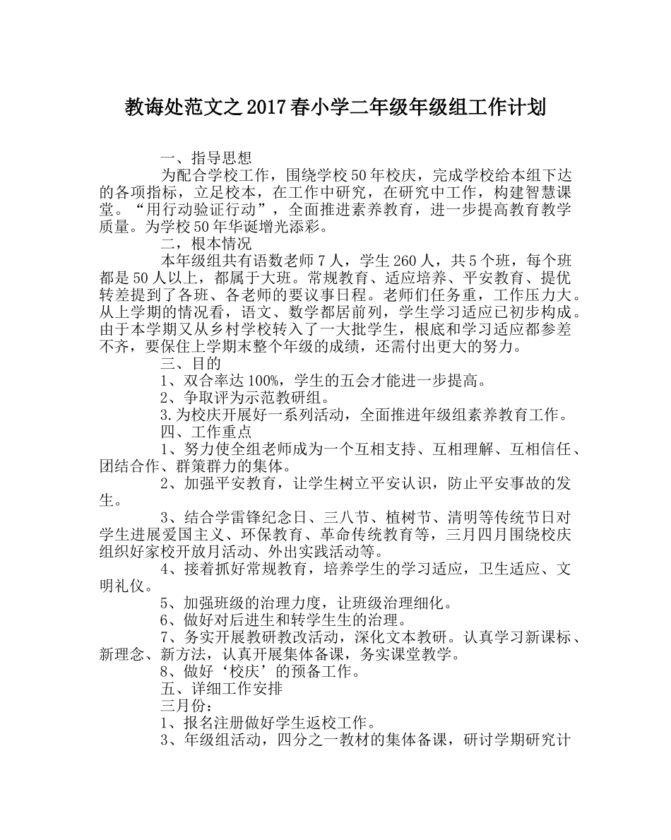 教导处范文2017春小学二年级年级组工作计划 _第1页