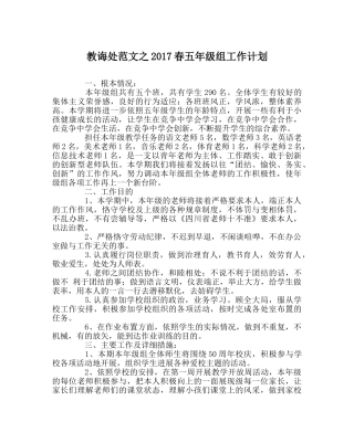 教导处范文2017春五年级组工作计划 