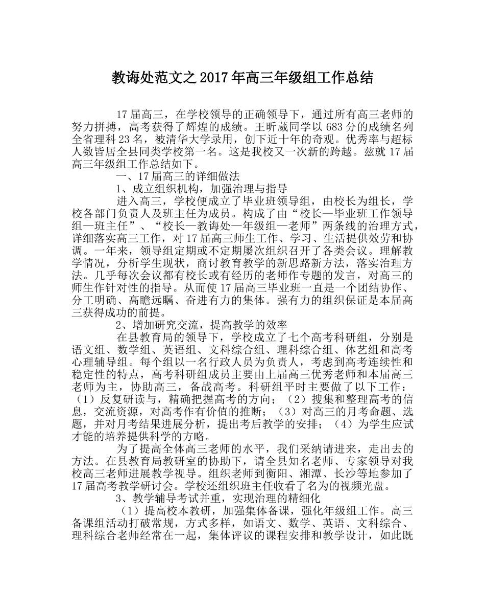 教导处范文2017年高三年级组工作总结 _第1页
