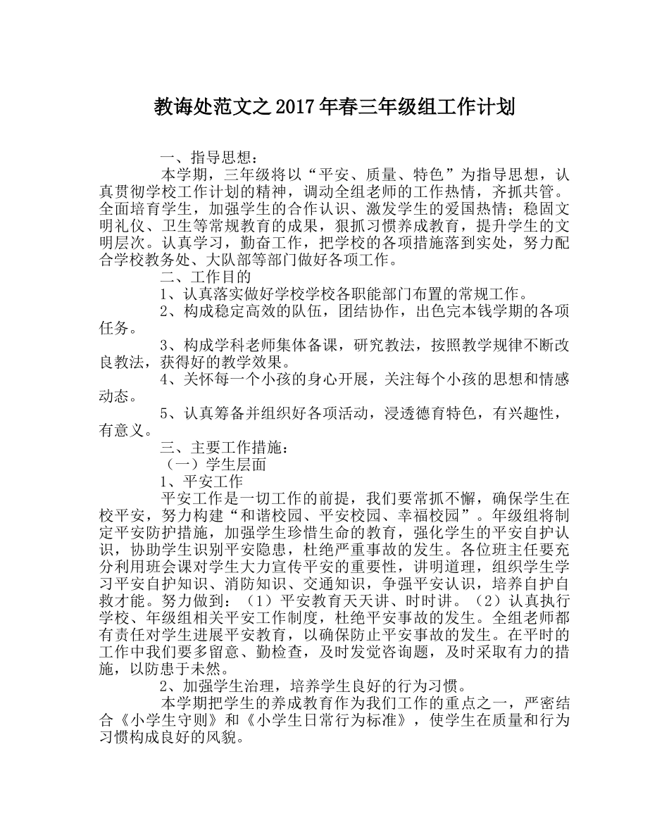 教导处范文2017年春三年级组工作计划 _第1页