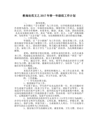 教导处范文2017年春一年级组工作计划 