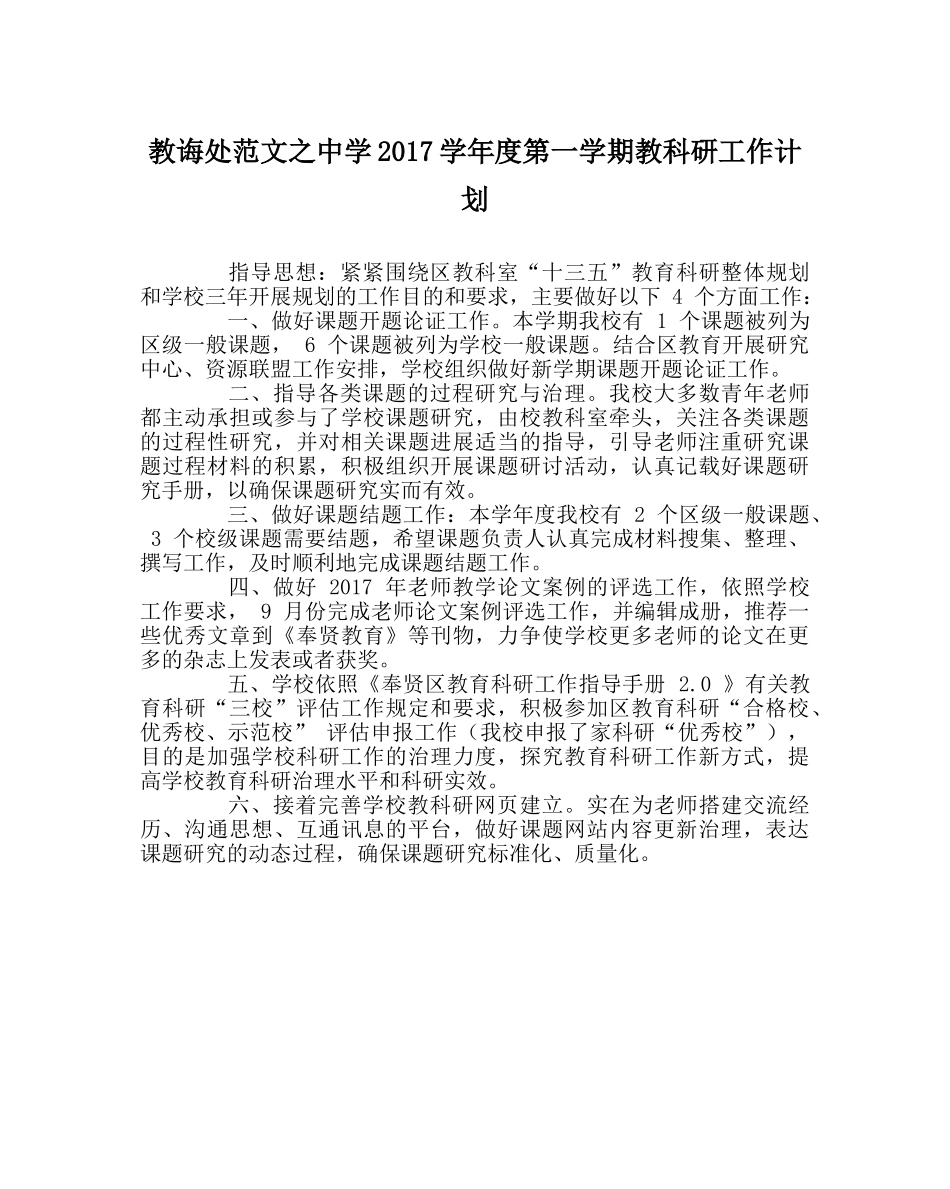 教导处范文2017学年度第一学期教科研工作计划 _第1页