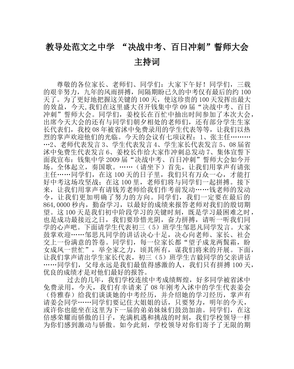 教导处范文 “决战中考、百日冲刺”誓师大会主持词 _第1页