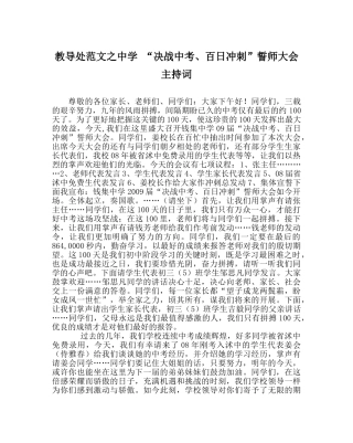 教导处范文 “决战中考、百日冲刺”誓师大会主持词 